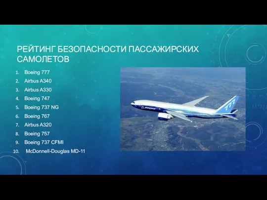 РЕЙТИНГ БЕЗОПАСНОСТИ ПАССАЖИРСКИХ САМОЛЕТОВ Boeing 777 Airbus A340 Airbus A330 Boeing