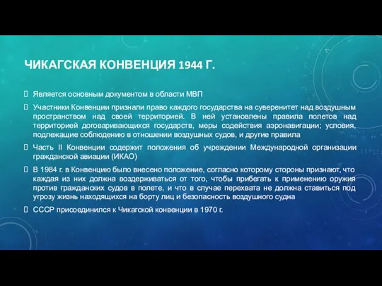 ЧИКАГСКАЯ КОНВЕНЦИЯ 1944 Г. Является основным документом в области МВП Участники