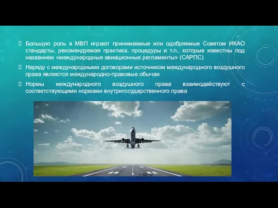 Большую роль в МВП играют принимаемые или одобряемые Советом ИКАО стандарты,
