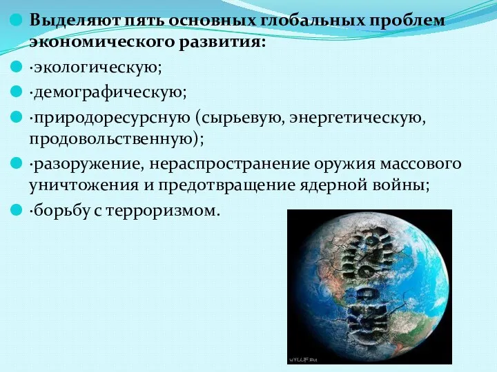 Выделяют пять основных глобальных проблем экономического развития: ·экологическую; ·демографическую; ·природоресурсную (сырьевую,