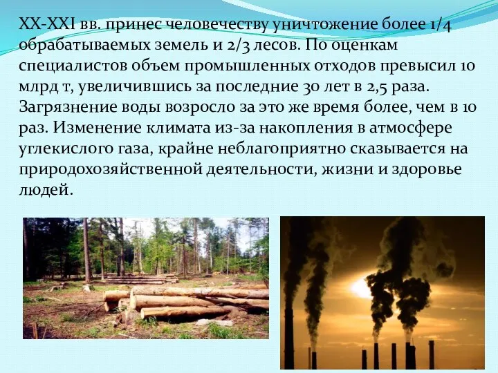 ХХ-XXI вв. принес человечеству уничтожение более 1/4 обрабатываемых земель и 2/3