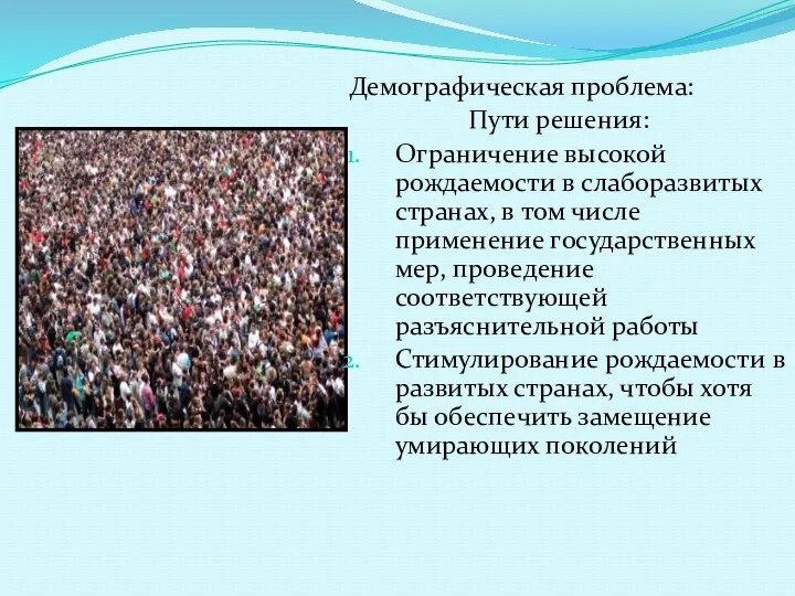 Демографическая проблема: Пути решения: Ограничение высокой рождаемости в слаборазвитых странах, в