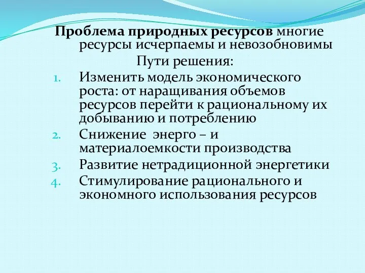 Проблема природных ресурсов многие ресурсы исчерпаемы и невозобновимы Пути решения: Изменить