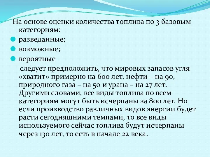 На основе оценки количества топлива по 3 базовым категориям: разведанные; возможные;