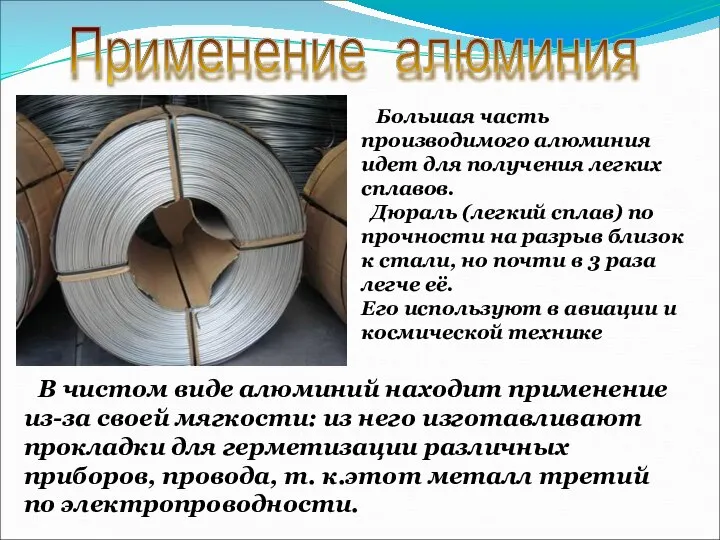 Применение алюминия В чистом виде алюминий находит применение из-за своей мягкости: