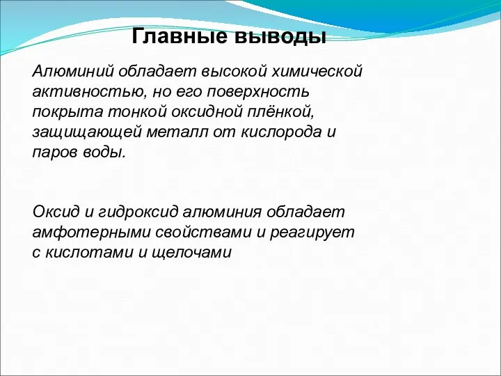 Главные выводы Алюминий обладает высокой химической активностью, но его поверхность покрыта