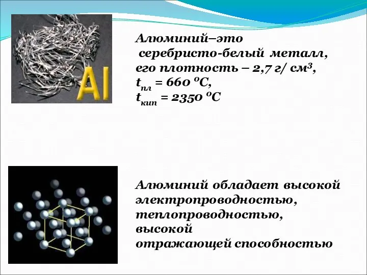 Алюминий–это серебристо-белый металл, его плотность – 2,7 г/ см3, tпл =