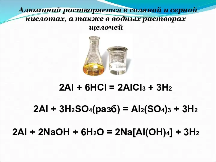 Алюминий растворяется в соляной и серной кислотах, а также в водных