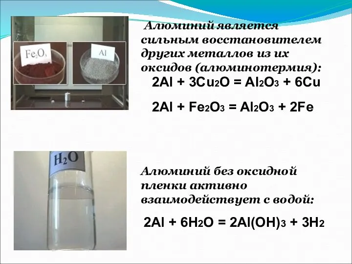 Алюминий является сильным восстановителем других металлов из их оксидов (алюминотермия): Алюминий