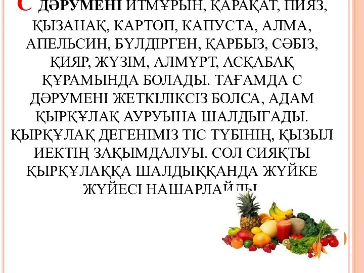 С ДӘРУМЕНІ ИТМҰРЫН, ҚАРАҚАТ, ПИЯЗ, ҚЫЗАНАҚ, КАРТОП, КАПУСТА, АЛМА, АПЕЛЬСИН, БҮЛДІРГЕН,