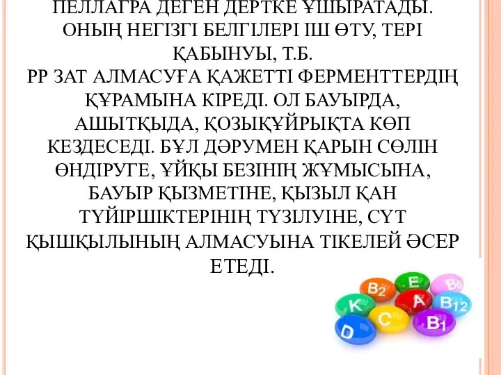 РР ДӘРУМЕНІНІҢ АҒЗАДА ЖЕТІСПЕУІ ПЕЛЛАГРА ДЕГЕН ДЕРТКЕ ҰШЫРАТАДЫ. ОНЫҢ НЕГІЗГІ БЕЛГІЛЕРІ