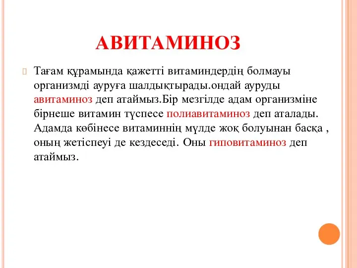 АВИТАМИНОЗ Тағам құрамында қажетті витаминдердің болмауы организмді ауруға шалдықтырады.ондай ауруды авитаминоз