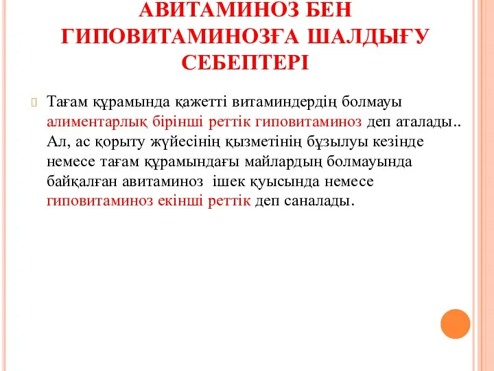 АВИТАМИНОЗ БЕН ГИПОВИТАМИНОЗҒА ШАЛДЫҒУ СЕБЕПТЕРІ Тағам құрамында қажетті витаминдердің болмауы алиментарлық