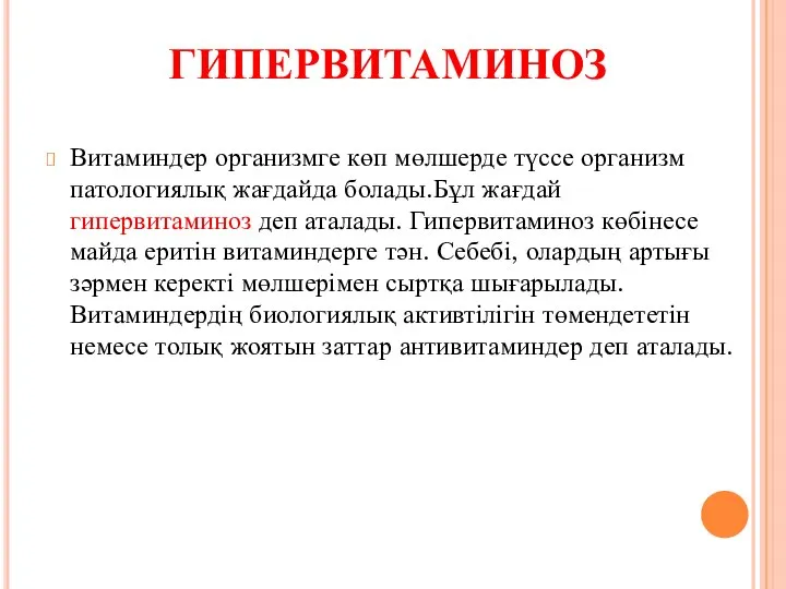 ГИПЕРВИТАМИНОЗ Витаминдер организмге көп мөлшерде түссе организм патологиялық жағдайда болады.Бұл жағдай