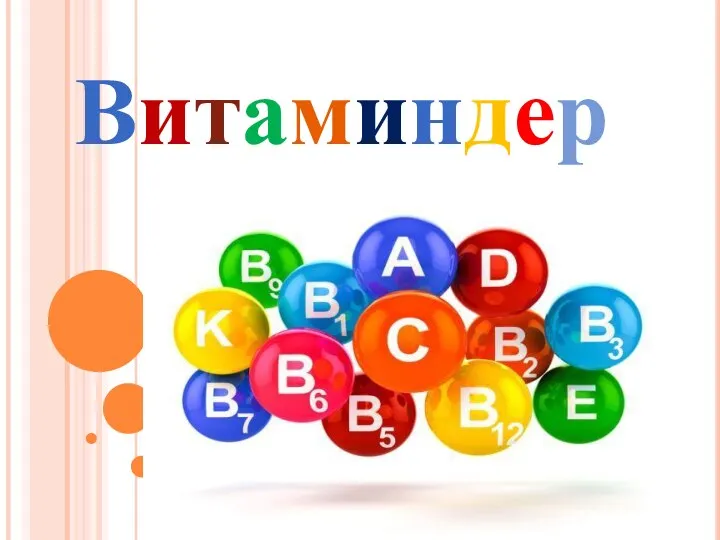 Витаминдер