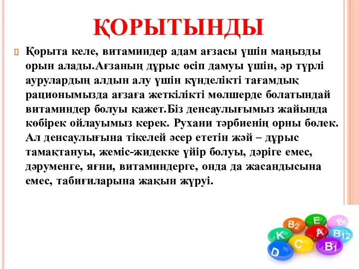 ҚОРЫТЫНДЫ Қорыта келе, витаминдер адам ағзасы үшін маңызды орын алады.Ағзаның дұрыс