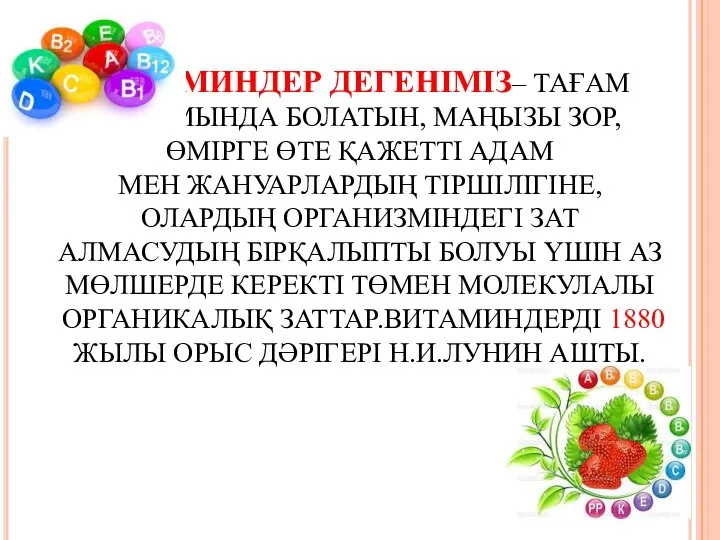 ВИТАМИНДЕР ДЕГЕНІМІЗ– ТАҒАМ ҚҰРАМЫНДА БОЛАТЫН, МАҢЫЗЫ ЗОР, ӨМІРГЕ ӨТЕ ҚАЖЕТТІ АДАМ