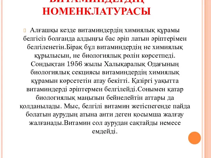 ВИТАМИНДЕРДІҢ НОМЕНКЛАТУРАСЫ Алғашқы кезде витаминдердің химиялық құрамы белгісіз болғанда алдыңғы бас