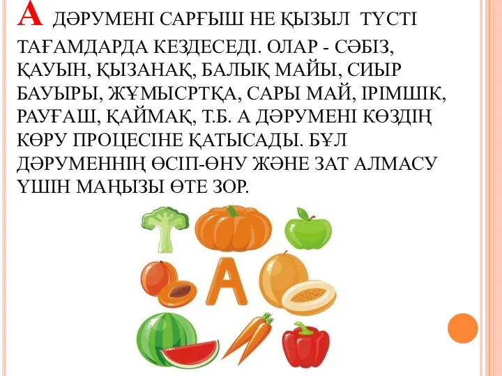 А ДӘРУМЕНІ САРҒЫШ НЕ ҚЫЗЫЛ ТҮСТІ ТАҒАМДАРДА КЕЗДЕСЕДІ. ОЛАР - СӘБІЗ,