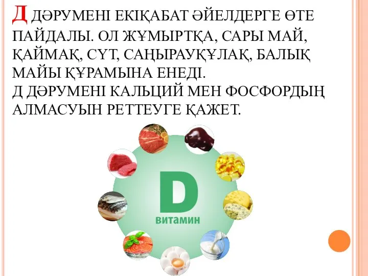 Д ДӘРУМЕНІ ЕКІҚАБАТ ӘЙЕЛДЕРГЕ ӨТЕ ПАЙДАЛЫ. ОЛ ЖҰМЫРТҚА, САРЫ МАЙ, ҚАЙМАҚ,