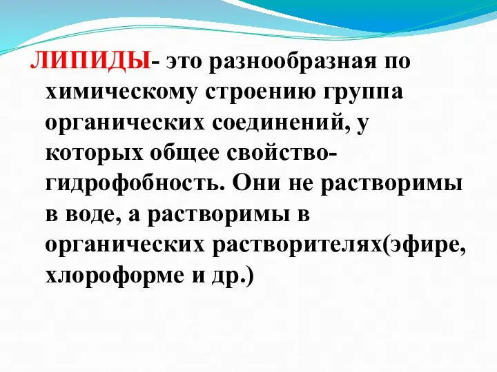 ЛИПИДЫ- это разнообразная по химическому строению группа органических соединений, у которых