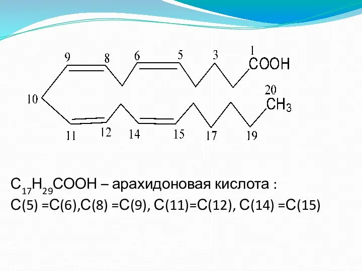 С17Н29СООН – арахидоновая кислота : С(5) =С(6),С(8) =С(9), С(11)=С(12), С(14) =С(15)