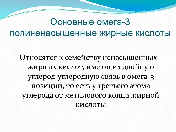 Основные омега-3 полиненасыщенные жирные кислоты Относятся к семейству ненасыщенных жирных кислот,