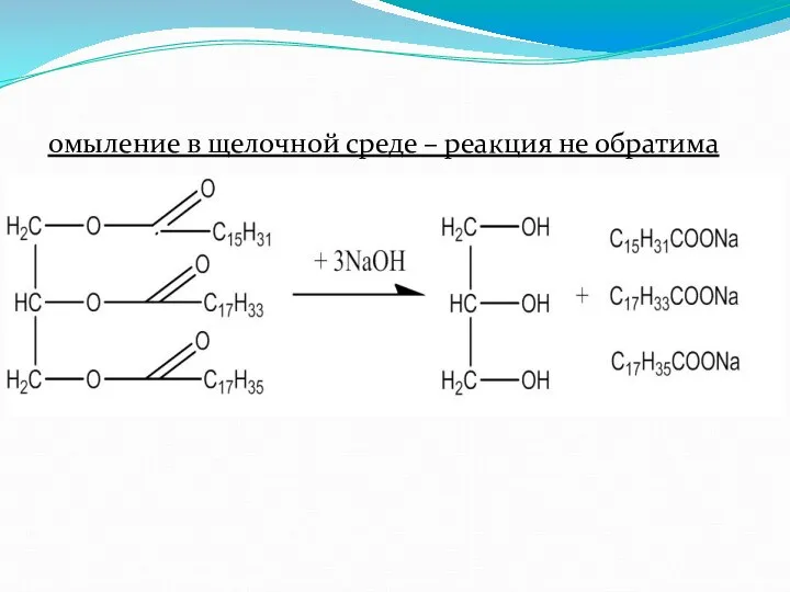 омыление в щелочной среде – реакция не обратима
