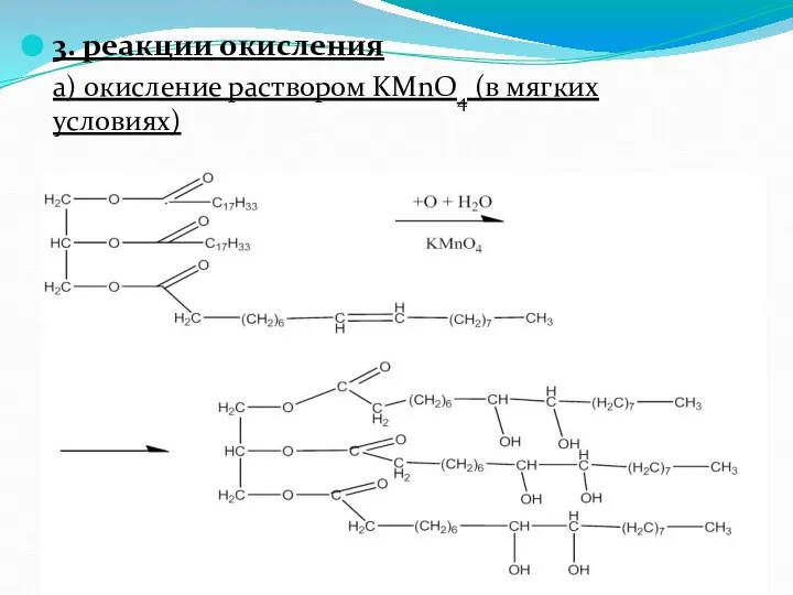 3. реакции окисления а) окисление раствором KMnO4 (в мягких условиях)