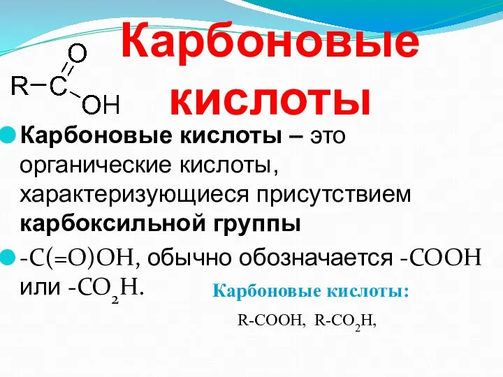 Карбоновые кислоты Карбоновые кислоты – это органические кислоты, характеризующиеся присутствием карбоксильной