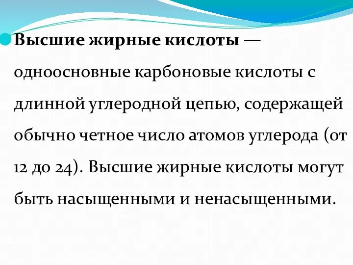 Высшие жирные кислоты — одноосновные карбоновые кислоты с длинной углеродной цепью,