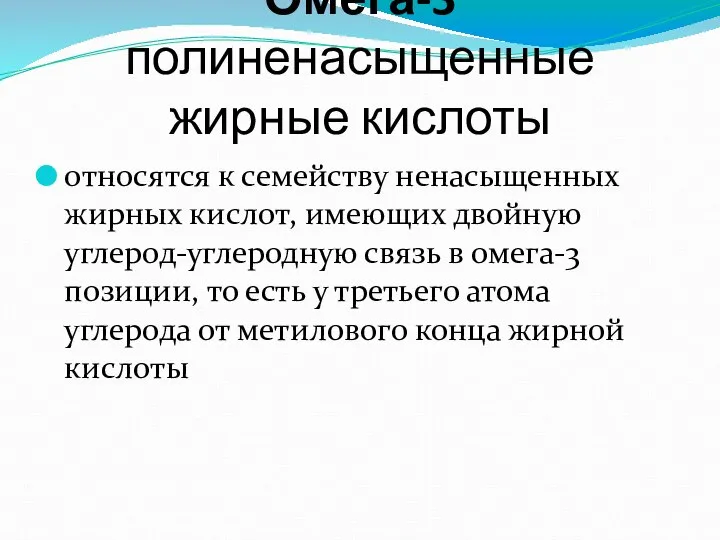 Омега-3 полиненасыщенные жирные кислоты относятся к семейству ненасыщенных жирных кислот, имеющих