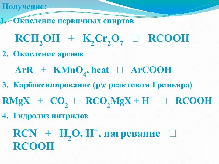 Получение: Окисление первичных спиртов RCH2OH + K2Cr2O7 ? RCOOH 2. Окисление