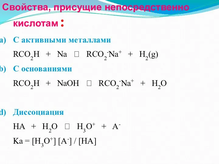 Свойства, присущие непосредственно кислотам : С активными металлами RCO2H + Na