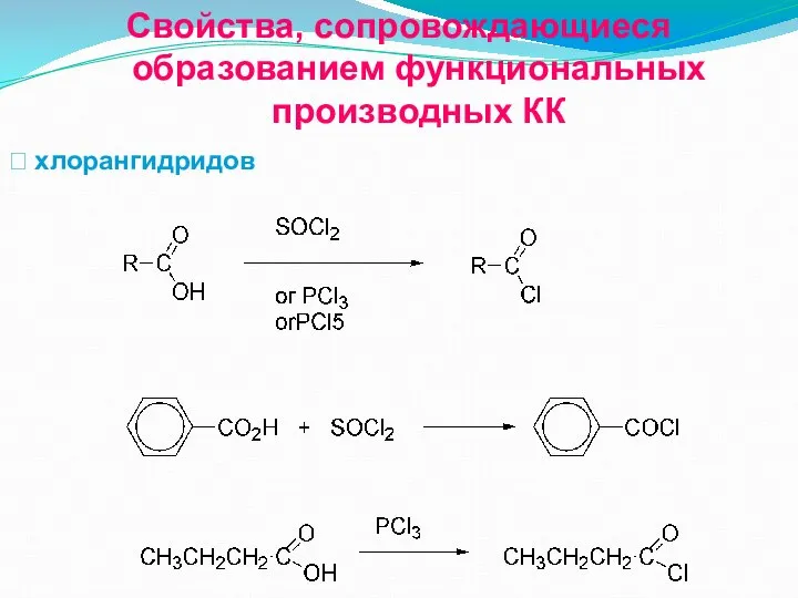 Свойства, сопровождающиеся образованием функциональных производных КК ? хлорангидридов