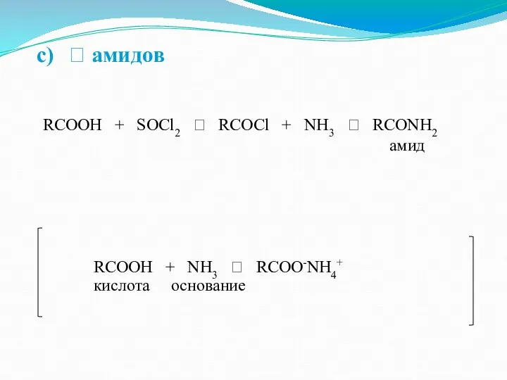 ? амидов RCOOH + SOCl2 ? RCOCl + NH3 ? RCONH2