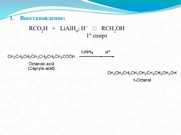 Восстановление: RCO2H + LiAlH4; H+ ? RCH2OH 1o спирт