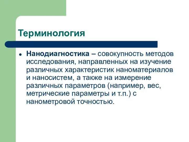 Терминология Нанодиагностика – совокупность методов исследования, направленных на изучение различных характеристик