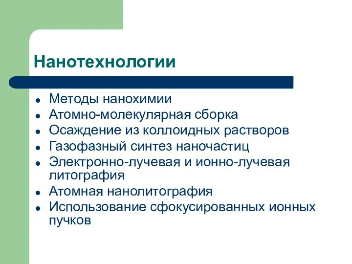 Нанотехнологии Методы нанохимии Атомно-молекулярная сборка Осаждение из коллоидных растворов Газофазный синтез