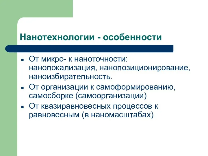 Нанотехнологии - особенности От микро- к наноточности: нанолокализация, нанопозиционирование, наноизбирательность. От