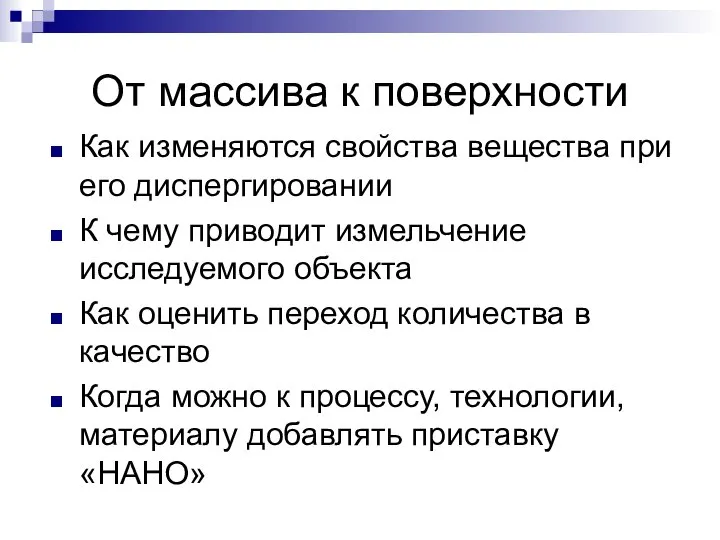 От массива к поверхности Как изменяются свойства вещества при его диспергировании