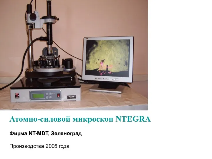 Атомно-силовой микроскоп NTEGRA Фирма NT-MDT, Зеленоград Производства 2005 года