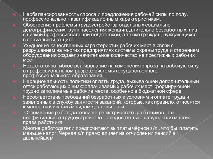 Несбалансированность спроса и предложения рабочей силы по полу, профессионально - квалификационным