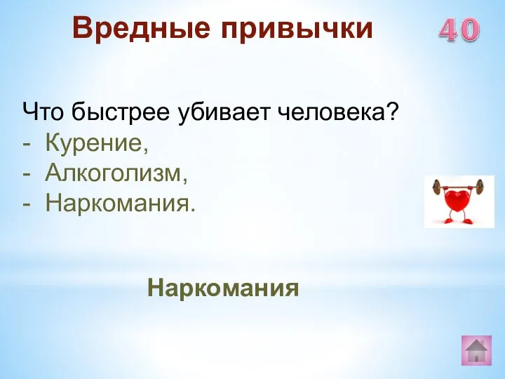 Наркомания Вредные привычки Что быстрее убивает человека? - Курение, - Алкоголизм, - Наркомания.