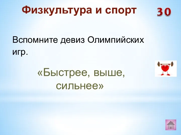 «Быстрее, выше, сильнее» Физкультура и спорт Вспомните девиз Олимпийских игр.