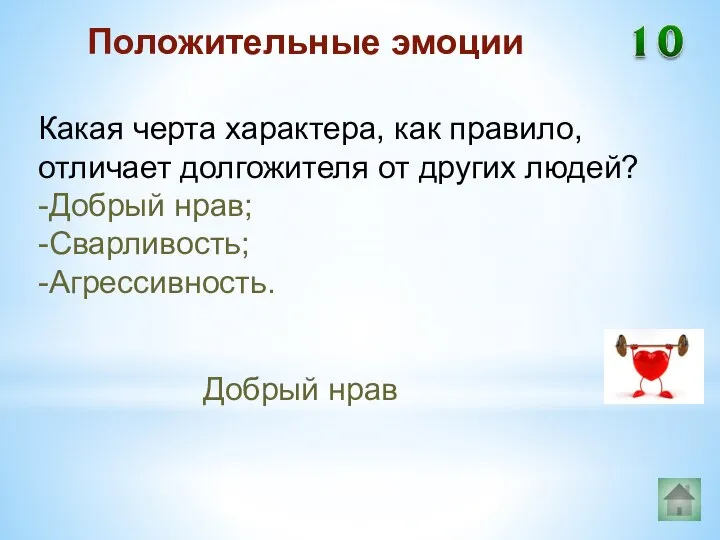 Добрый нрав Положительные эмоции Какая черта характера, как правило, отличает долгожителя