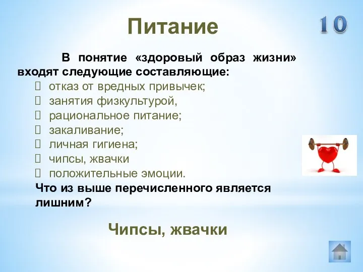 Чипсы, жвачки Питание В понятие «здоровый образ жизни» входят следующие составляющие: