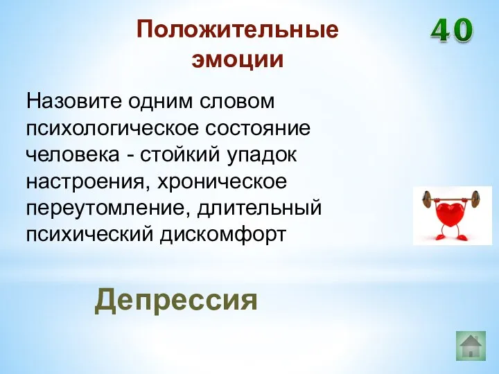 Депрессия Положительные эмоции Назовите одним словом психологическое состояние человека - стойкий