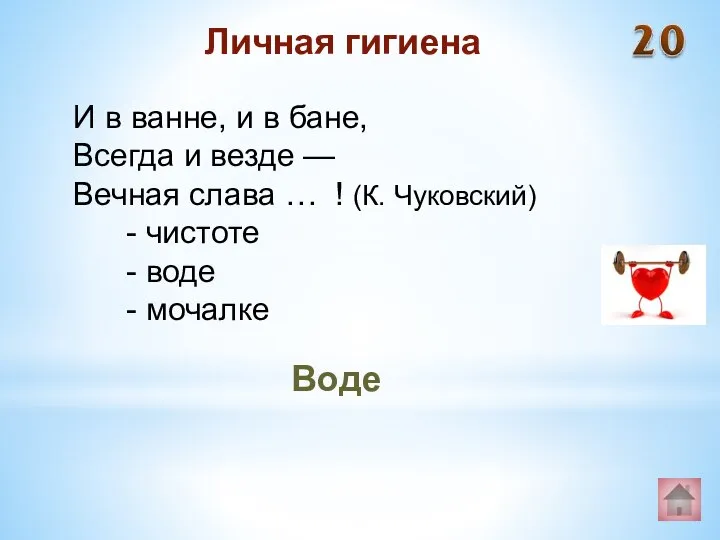 Воде Личная гигиена И в ванне, и в бане, Всегда и