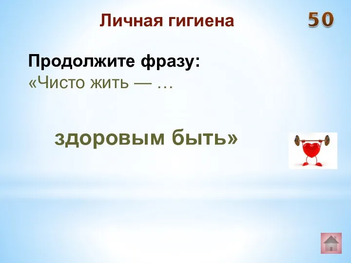 здоровым быть» Личная гигиена Продолжите фразу: «Чисто жить — …